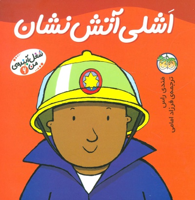 اشلی آتش نشان